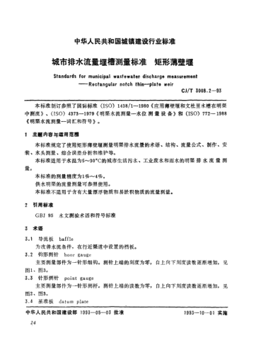 CJ/T 3008.2-1993城市排水流量堰槽測量標.矩形薄壁堰Standards for municipal wastewater discharge measurement -- rectangular notch thin -- plate weir