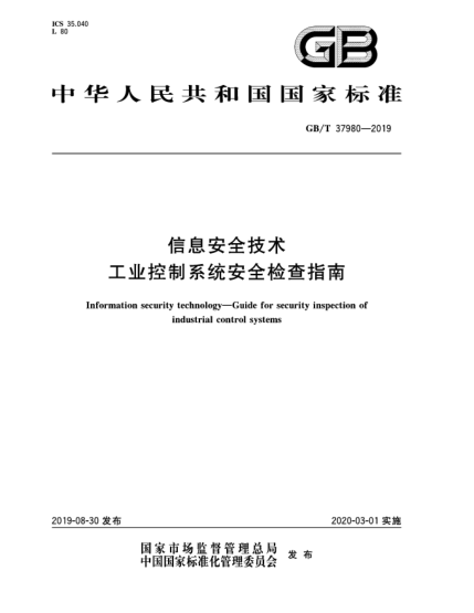 GB/T 37980-2019信息安全技術(shù)  工業(yè)控制系統(tǒng)安全檢查指南