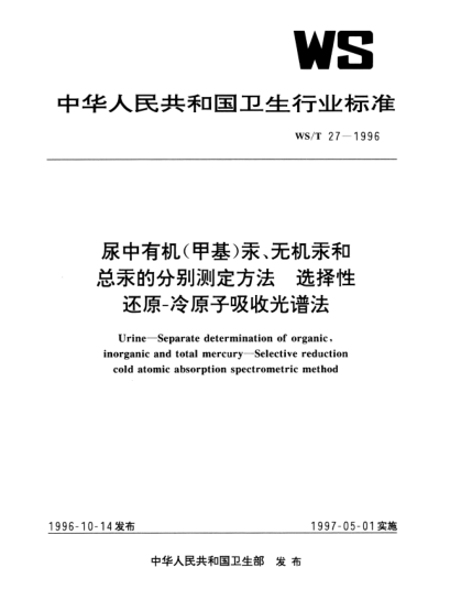 WS/T 27-1996尿中有機(甲基)汞、無機汞和總汞的分別測定方法.選擇性還原-冷原子吸收光譜法Urine—Separate determination of organic inorganic and total mercury—Selective reduction cold atomic absorption spectrometric method