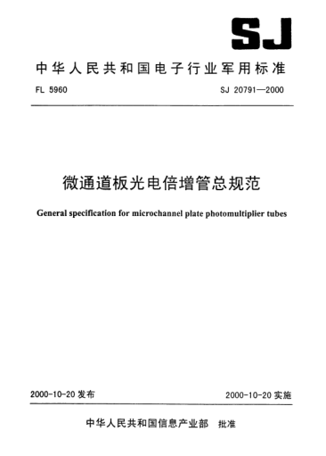 SJ 20791-2000微通道板光電倍增管總規(guī)范General specification for microchannel plate photomultiplier tubes