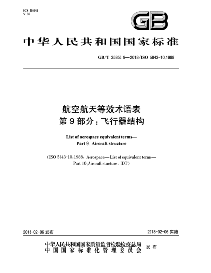 GB/T 35853.9-2018航空航天等效術(shù)語表  第9部分:飛行器結(jié)構(gòu)