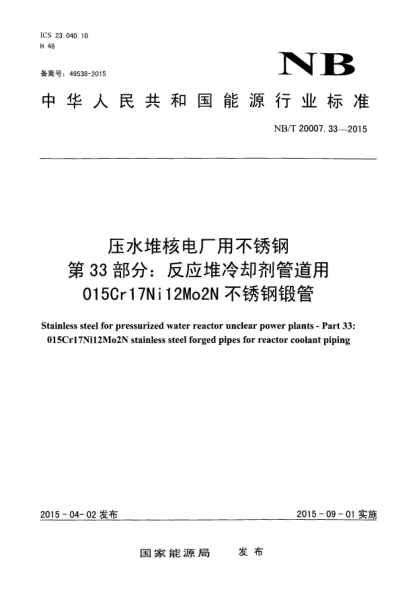 NB/T 20007.33-2015壓水堆核電廠用不銹鋼第33部分:反應(yīng)堆冷卻劑管道用 015Cr17Ni12Mo2N不銹鋼鍛管