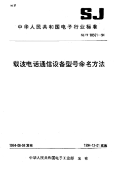 SJ/T 10561-1994載波電話通信設(shè)備型號(hào)命名方法