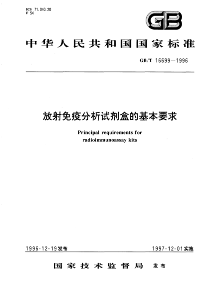 GB/T 16699-1996放射免疫分析試劑盒的基本要求Principal requirements for radioimmunoassay kits