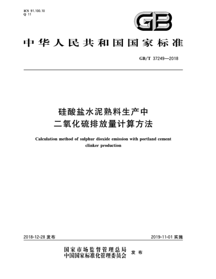 GB/T 37249-2018硅酸鹽水泥熟料生產(chǎn)中二氧化硫排放量計(jì)算方法