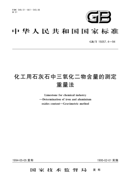 GB/T 15057.4-1994化工用石灰石中三氧化二物含量的測定  重量法Limestone for chemical industry- Determination of iron and aluminium oxides content- Gravimetric method
