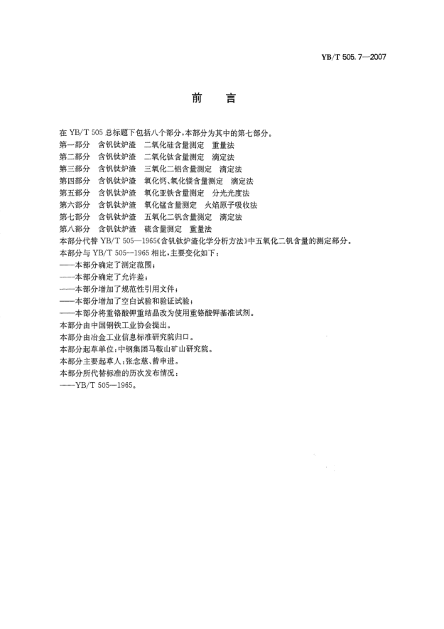 YB/T 505.7-2007含釩鈦爐渣五氧化二釩含量測(cè)定滴定法