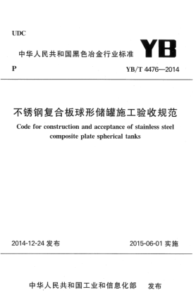 YB/T 4476-2014不銹鋼復(fù)合板球形儲(chǔ)罐施工驗(yàn)收規(guī)范