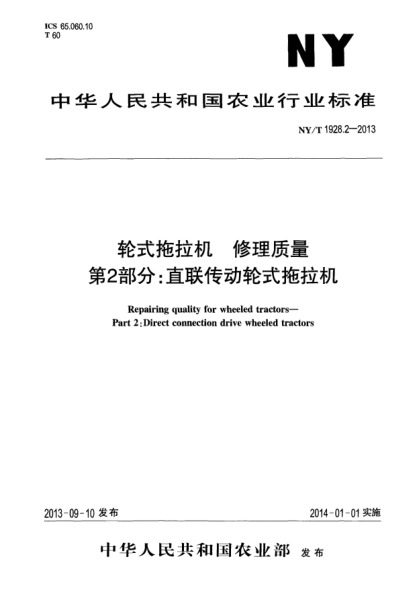 NY/T 1928.2-2013輪式拖拉機xa0修理質量xa0第2部分:直聯(lián)傳動輪式拖拉機