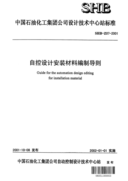 SHB-Z07-2001自控設(shè)計(jì)安裝材料編制導(dǎo)則