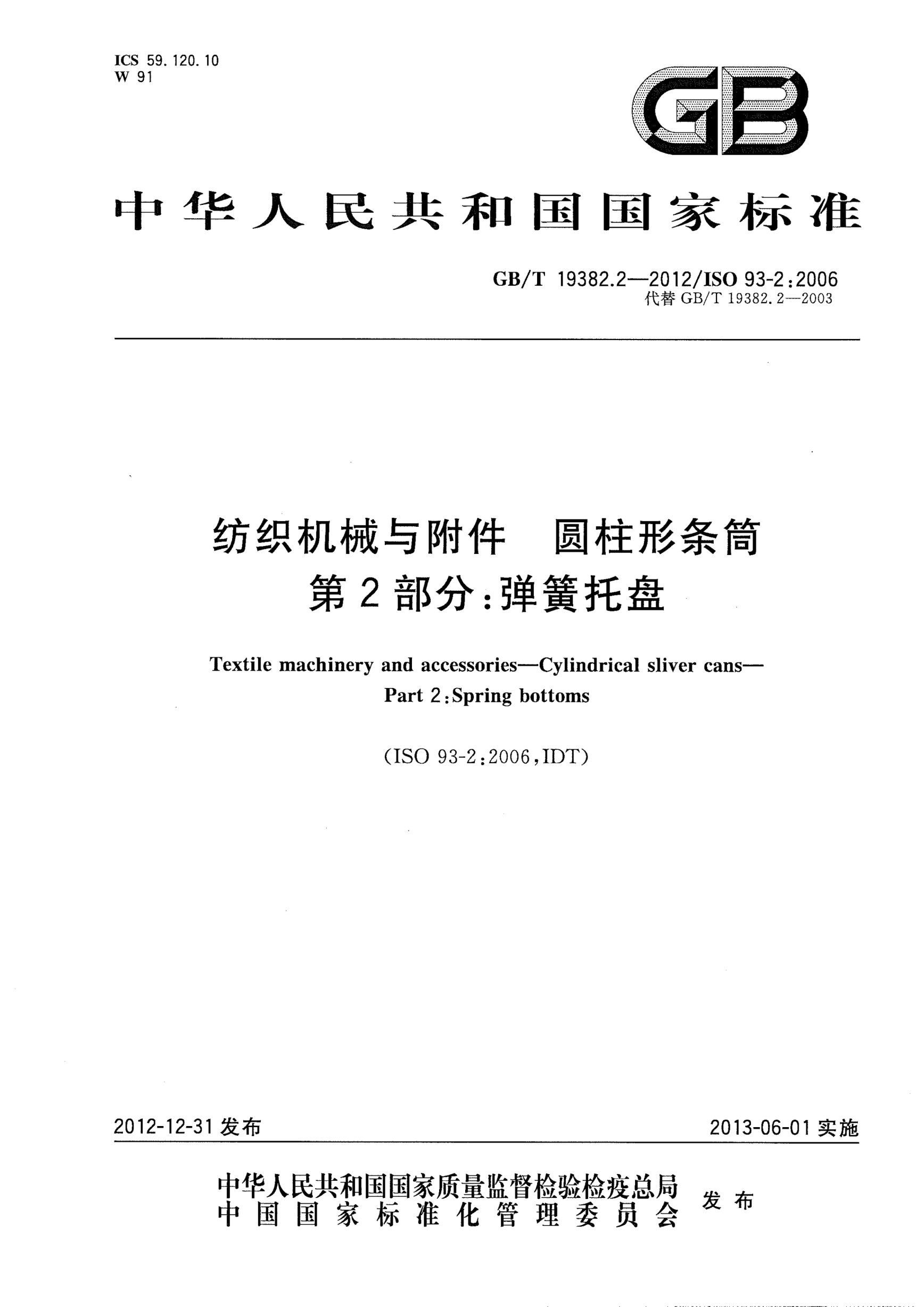 GB/T 19382.2-2012紡織機(jī)械與附件.圓柱形條筒.第2部分：彈簧托盤