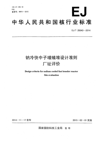 EJ/T 20043-2014鈉冷快中子增殖堆設(shè)計(jì)準(zhǔn)則廠址評(píng)價(jià)