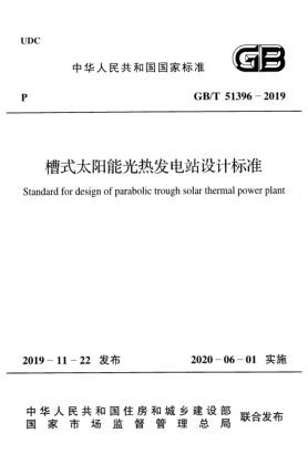 GB/T 51396-2019槽式太陽(yáng)能光熱發(fā)電站設(shè)計(jì)標(biāo)準(zhǔn)