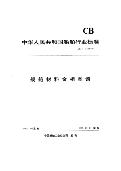 CB/T 3409-1991艦船材料金相圖譜