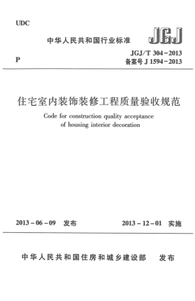 JGJ/T 304-2013住宅室內(nèi)裝飾裝修工程質(zhì)量驗(yàn)收規(guī)范