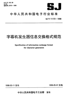 SJ/T 11172-1998字幕機(jī)發(fā)生器信息交換格式規(guī)范Specification of information exchange format for character generators