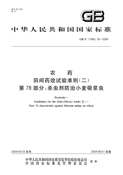 GB/T 17980.78-2004農(nóng)藥  田間藥效試驗(yàn)準(zhǔn)則(二)第78部分;殺蟲劑防治小麥吸漿蟲Pesticide Guidelines for the field efficacy trials(II)Part 78:Insecticides against blossom midge on wheat