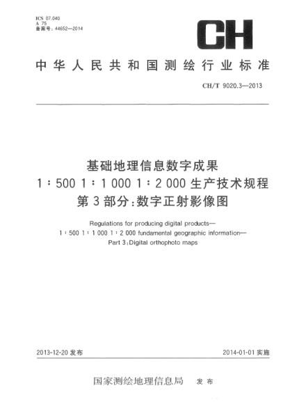 CH/T 9020.3-2013基礎(chǔ)地理信息數(shù)字成果  1:500 1:1 000 1:2 000生產(chǎn)技術(shù)規(guī)程  第3部分:數(shù)字正射影像圖
