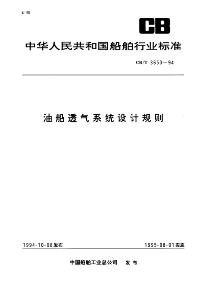 CB/T 3650-1994油船透氣系統(tǒng)設(shè)計(jì)規(guī)則
