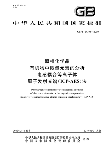 GB/T 24794-2009照相化學(xué)品.有機(jī)物中微量元素的分析.電感耦合等離子體原子發(fā)射光譜(ICP-AES)法Photographic chemicals—Measurement methods of the trace elements in the organic compounds—Inductively coupled plasma atomic emission spectrometry (ICP-AES)