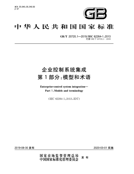 GB/T 20720.1-2019企業(yè)控制系統(tǒng)集成  第1部分:模型和術(shù)語(yǔ)