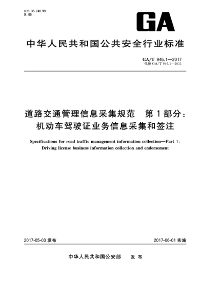 GA/T 946.1-2017道路交通管理信息采集規(guī)范  第1部分:機(jī)動(dòng)車駕駛證業(yè)務(wù)信息采集和簽注