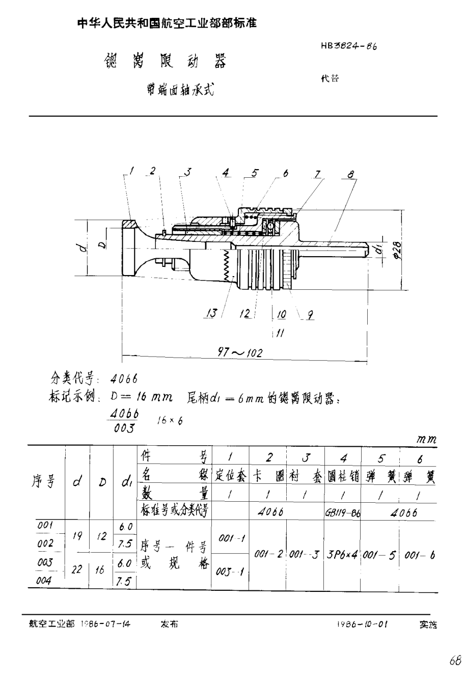 HB 3824-1986锪窩限動(dòng)器 帶端面軸承式