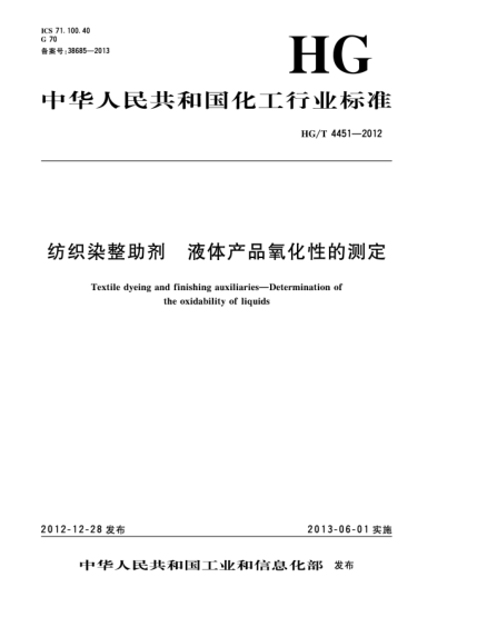 HG/T 4451-2012紡織染整助劑  液體產(chǎn)品氧化性的測定