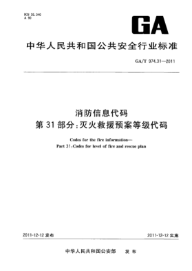 GA/T 974.31-2011消防信息代碼.第31部分：滅火救援預(yù)案等級(jí)代碼Codes for the fire information—Part 31:Codes for level of fire and rescue plan