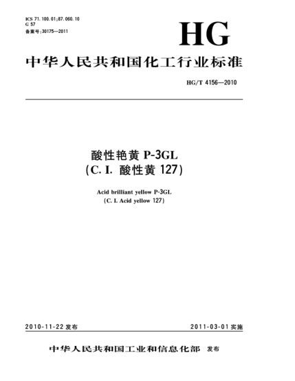 HG/T 4156-2010酸性艷黃 P-3GL（C.I.酸性黃127）Acid brilliant yellow P-3GL（C.I. Acid yellow 127）