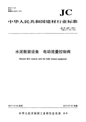 JC/T 609-2011水泥散裝設備.電動流量控制閥Electric flow control valve in building material industry