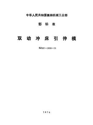 SJ 990-1975雙動沖床引伸模  上托Double acting drawing die on press--Upper bracket