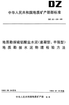 DZ 23-1983地質勘探水泥物理檢驗方法
