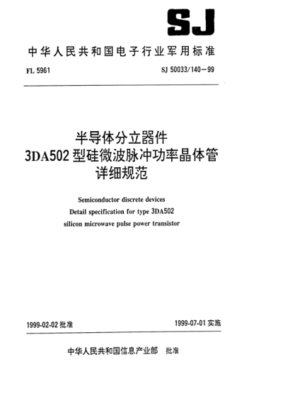 SJ 50033/140-1999半導體光電子器件 3DA502型硅微波脈沖功率晶體管詳細規(guī)范Semiconductor discrete devices Detail specification for type 3DA502 silicon microwave pulse power transistor