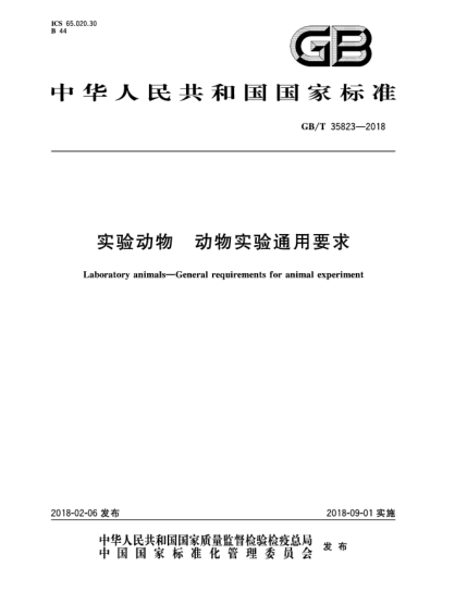 GB/T 35823-2018實(shí)驗(yàn)動物  動物實(shí)驗(yàn)通用要求