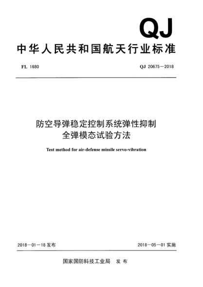QJ 20675-2018防空導(dǎo)彈穩(wěn)定控制系統(tǒng)彈性抑制全彈模態(tài)試驗(yàn)方法