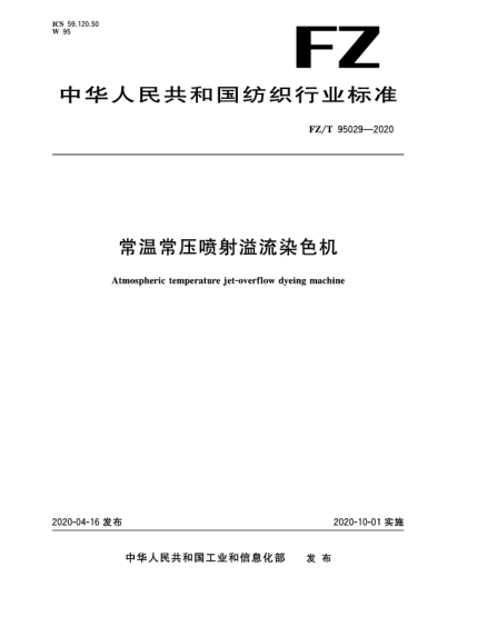 FZ/T 95029-2020常溫常壓噴射溢流染色機(jī)