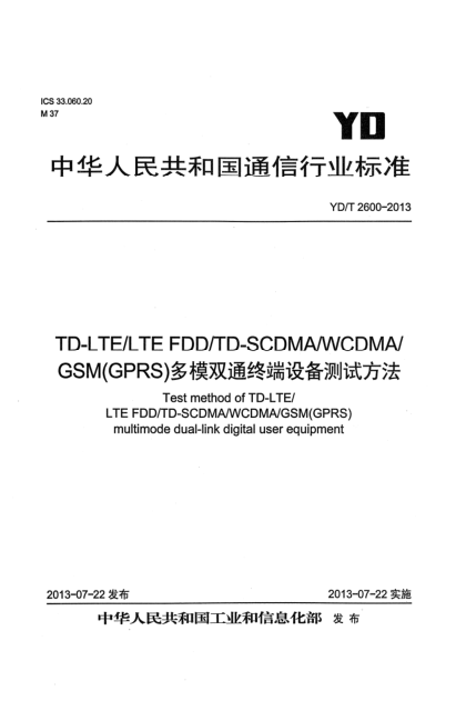 YD/T 2600-2013TD-LTE/LTE FDD/TD-SCDMA/WCDMA/GSM(GPRS)多模雙通終端設(shè)備測試方法