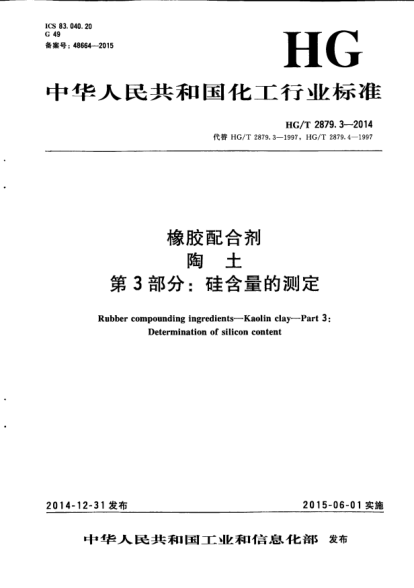 HG/T 2879.3-2014橡膠配合劑  陶土  第3部分:硅含量的測定