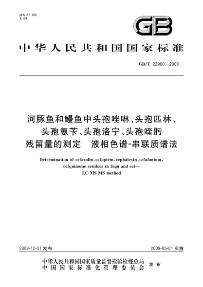 GB/T 22960-2008河豚魚和鰻魚中頭孢唑啉、頭孢匹林、頭孢氨芐、頭孢洛寧、頭孢喹肟殘留量的測(cè)定.液相色譜-串聯(lián)質(zhì)譜法