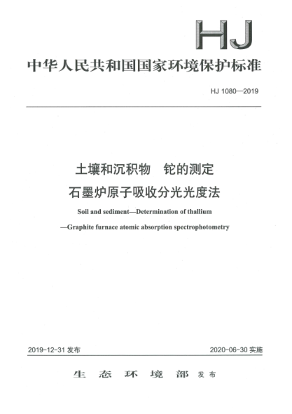 HJ 1080-2019土壤和沉積物  鉈的測定  石墨爐原子吸收分光光度法
