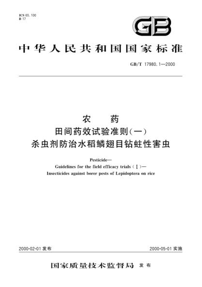 GB/T 17980.1-2000農(nóng)藥田間藥效試驗準則(一)殺蟲劑防治水稻鱗翅目鉆蛀性害蟲Pesticide-Guidelines for the field efficacy trials(Ⅰ)-Insecticides against borer pests of Lepidoptera on rice