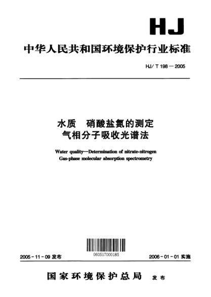 HJ/T 198-2005水質(zhì).硝酸鹽氮的測定.氣相分子吸收光譜法Water quality -- Determination of nitrate-nitrogen Gas-phase molecular absorption spectrometry