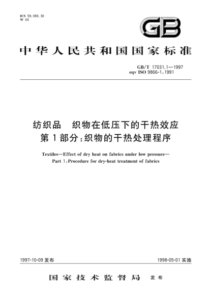 GB/T 17031.1-1997紡織品  織物在低壓下的干熱效應(yīng)  第1部分;織物的干熱處理程序Textiles--Effect of dryheat on fabrics under lowpressure--Part 1: Proeodure for dry-heat treatment of fabrics