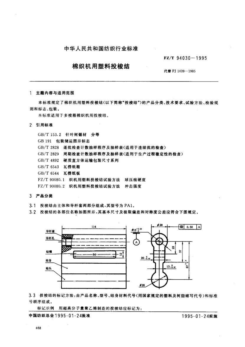 FZ/T 94030-1995棉織機(jī)用塑料投梭結(jié)