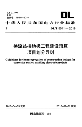 DL/T 5541-2018換流站接地極工程建設預算項目劃分導則