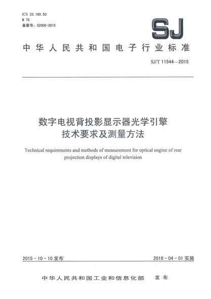 SJ/T 11544-2015數(shù)字電視背投影顯示器光學(xué)引擎技術(shù)要求及測(cè)量方法