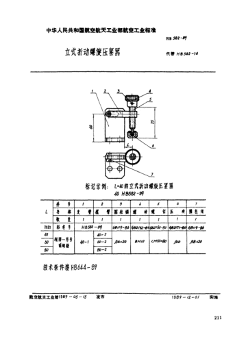 HB 582-1989立式折動(dòng)螺旋壓緊器
