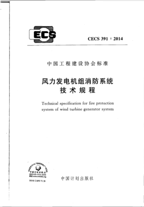 CECS 391-2014風(fēng)力發(fā)電機(jī)組消防系統(tǒng)技術(shù)規(guī)程