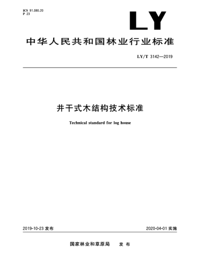 LY/T 3142-2019井干式木結構技術標準